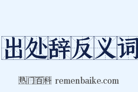 出处辞反义词是什么意思的图片